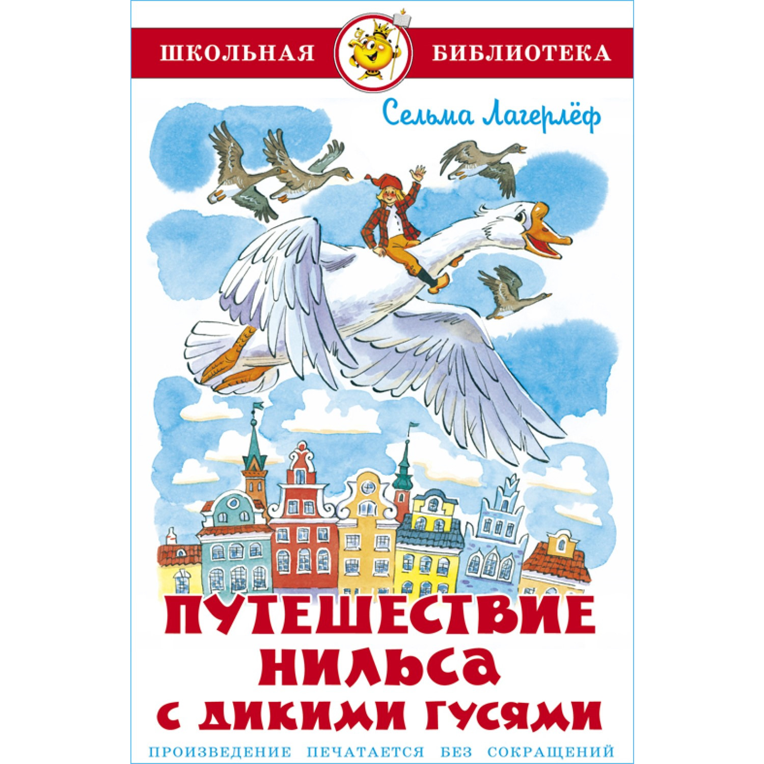 Книга Самовар Путешествие Нильса с дикими гусями. С Лагерлёф - фото 1