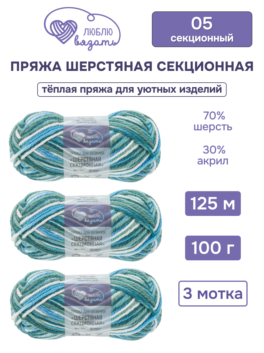 Пряжа для вязания Люблю Вязать Шерстяная секционная 100 г 125 м 3 шт - фото 1