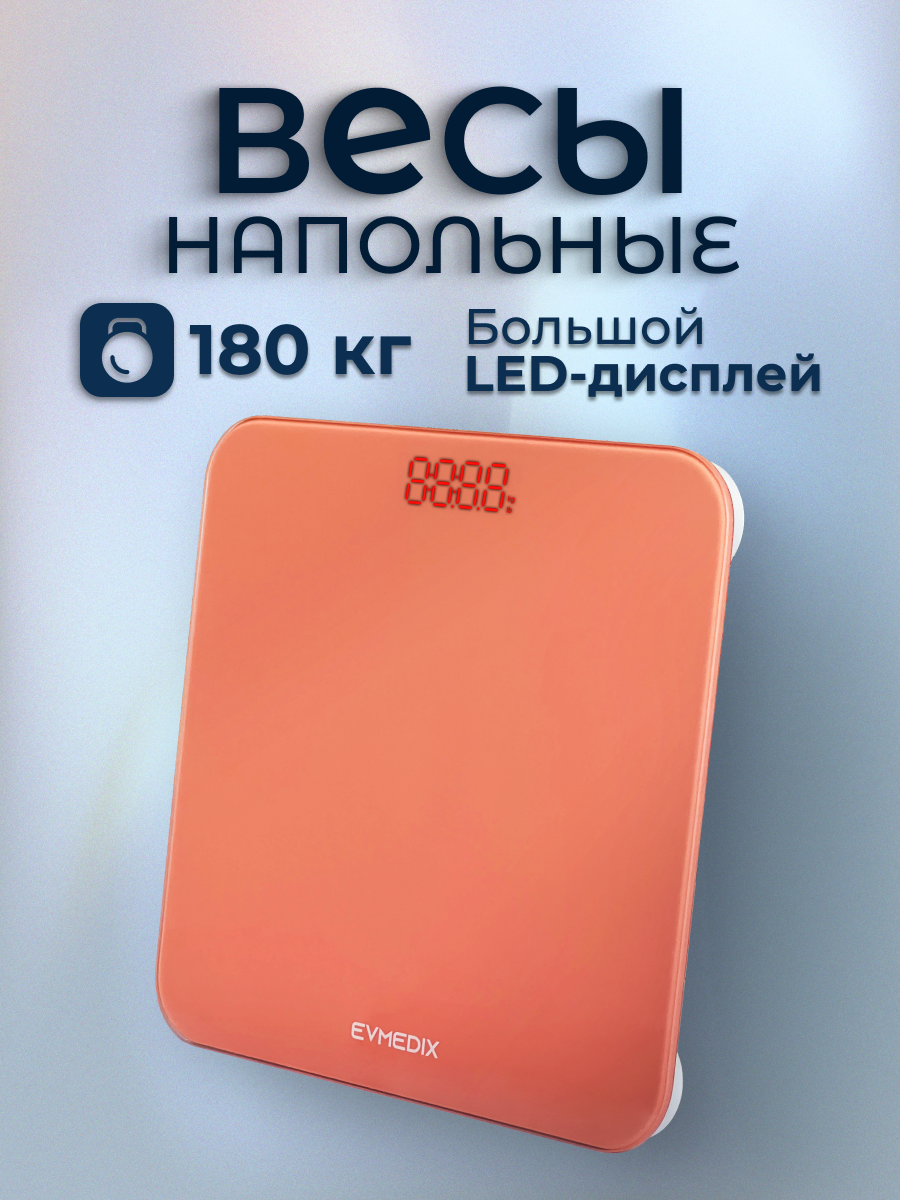 Электронные весы EVMEDIX 180 кг коралловые - фото 2