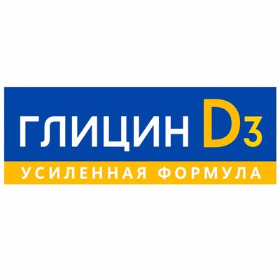 ГЛИЦИН D3