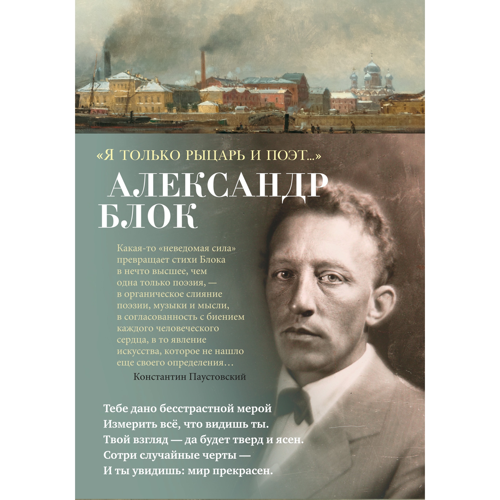 Книга АЗБУКА Я только рыцарь и поэт Блок А. Азбука-поэзия - фото 1