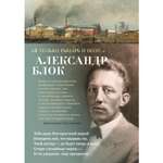 Книга АЗБУКА Я только рыцарь и поэт Блок А. Азбука-поэзия