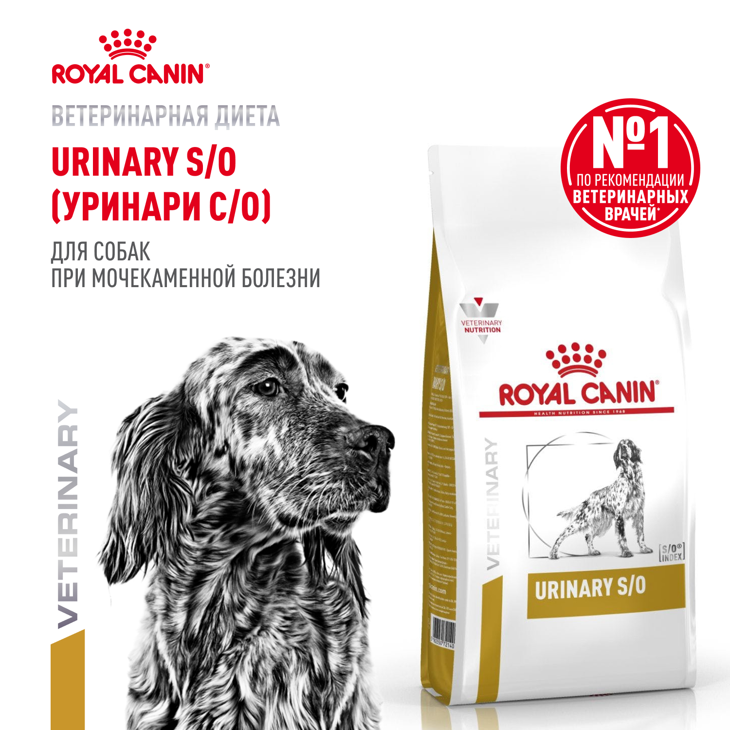 Корм для собак ROYAL CANIN Veterinary Diet Urinary S/O LP 18 при заболеваниях дистального отдела мочевыделительной системы 13кг - фото 1