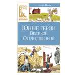 Книга Махаон Носов И. Юные герои Великой Отечественной