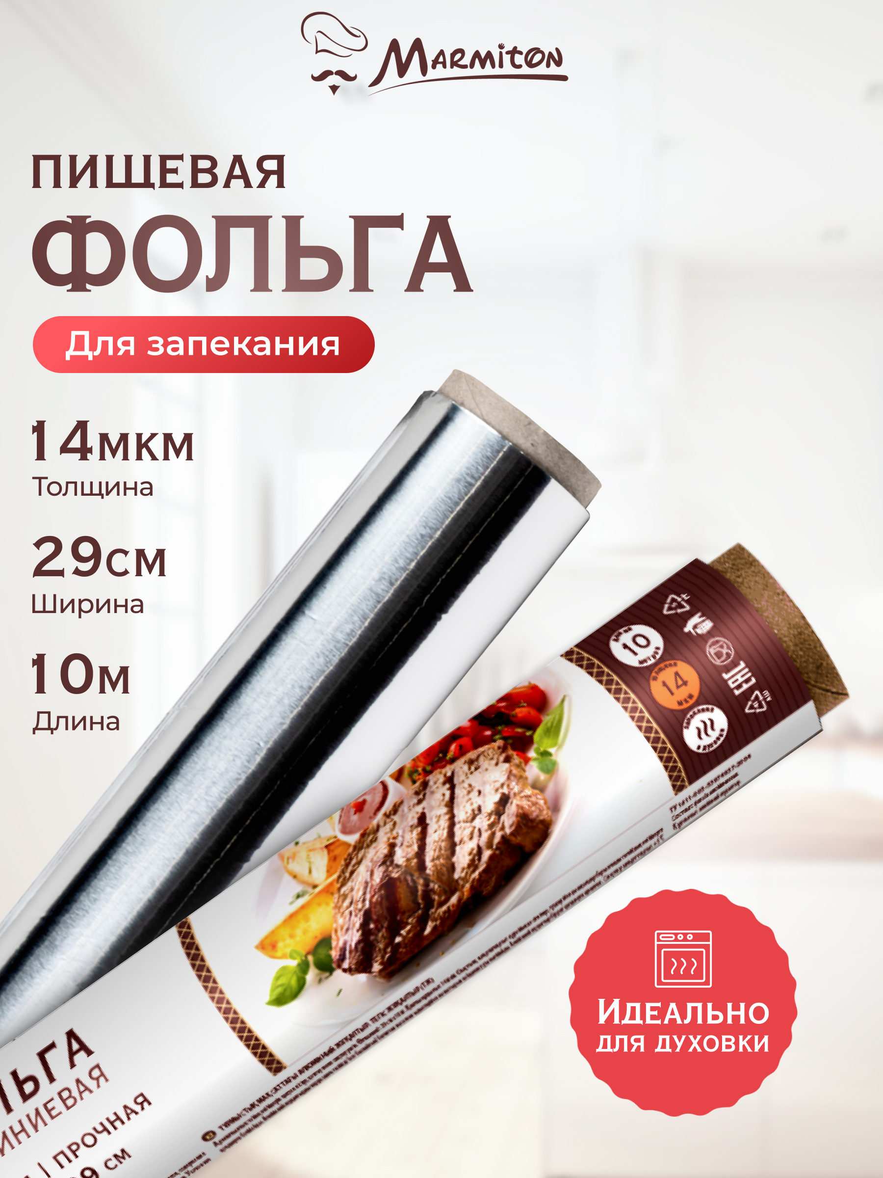 Фольга алюминиевая Marmiton 14 мкм - фото 1