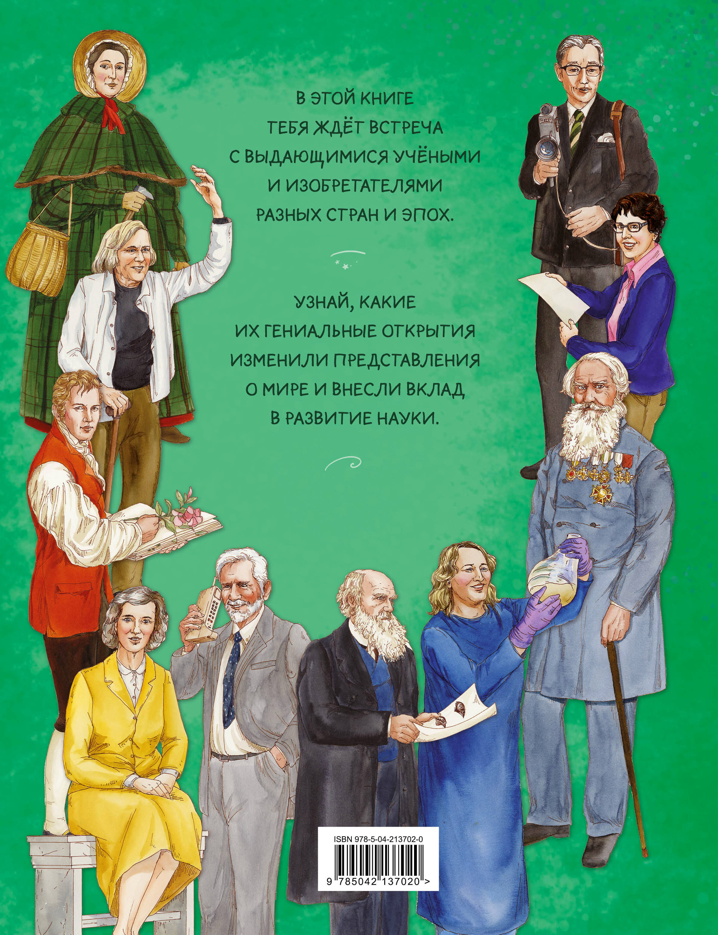 Книга Эксмо Легендарные ученые и изобретатели - фото 2
