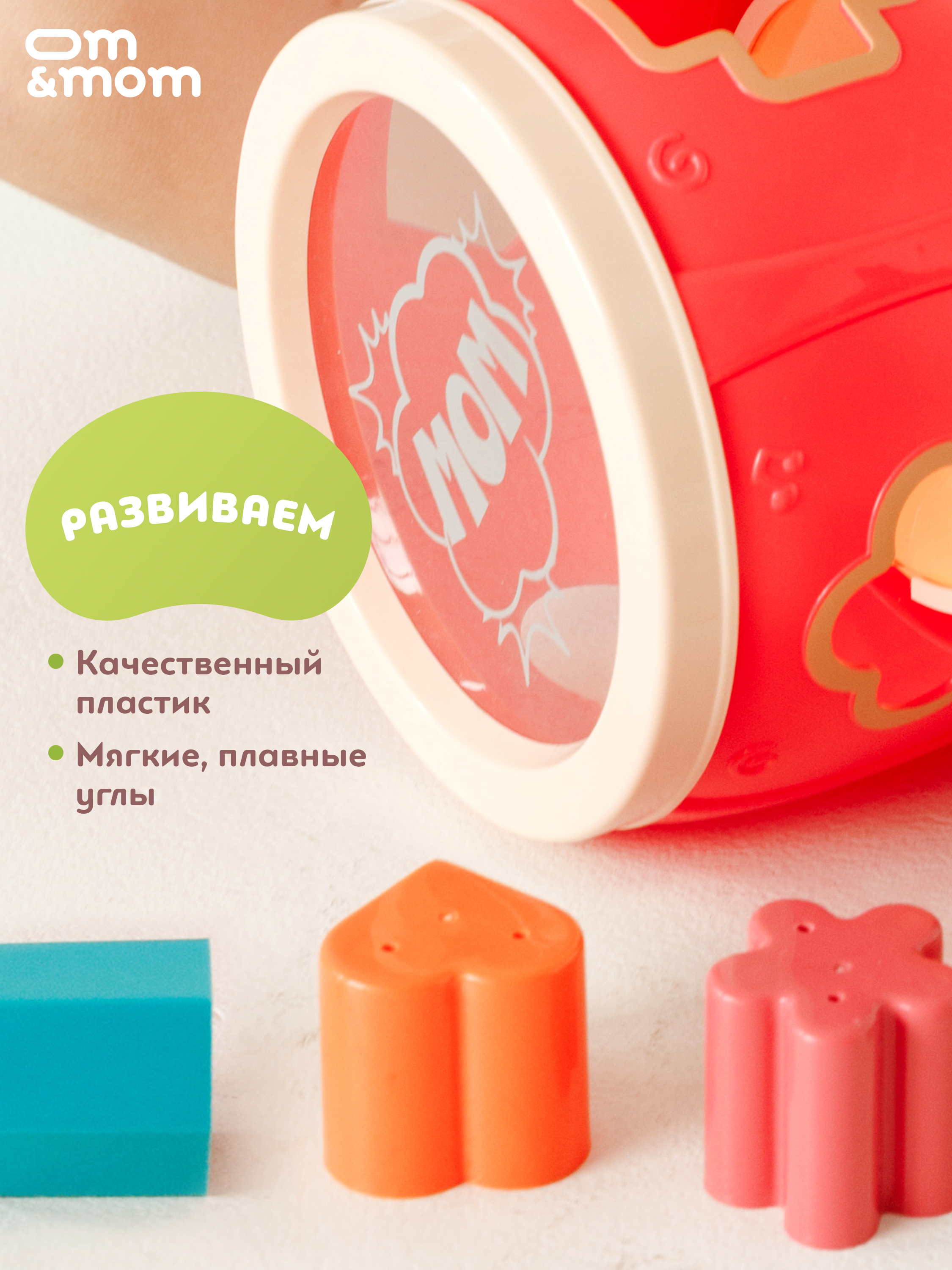 Игрушка ОМ ЭНД МОМ сортер барабан для малышей от 6 мес. - фото 3