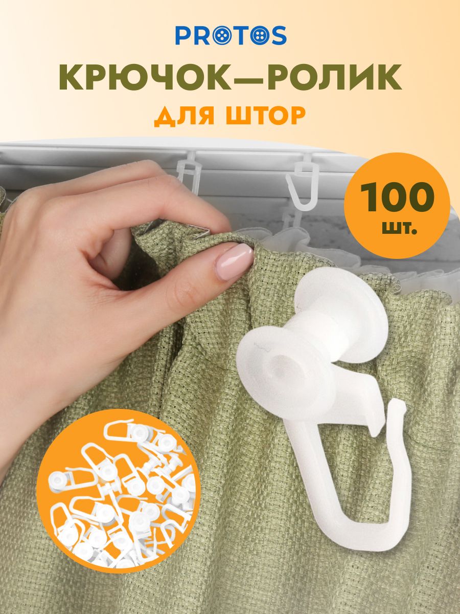 Крючок - ролик Протос пластиковый для потолочных шин 26 мм 10 мм 100 шт белый - фото 1