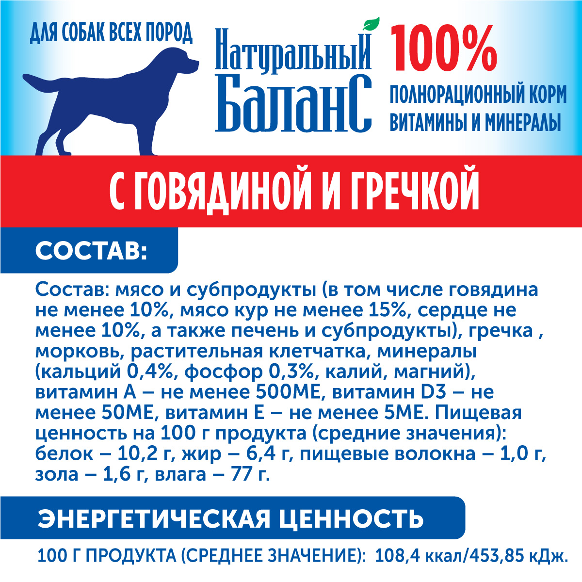 Корм влажный для собак Натуральный Баланс с говядиной и гречкой 340г х 12шт - фото 3