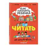 Книга ЭКСМО-ПРЕСС Как научить ребёнка читать: для детей от 4 до 6 лет