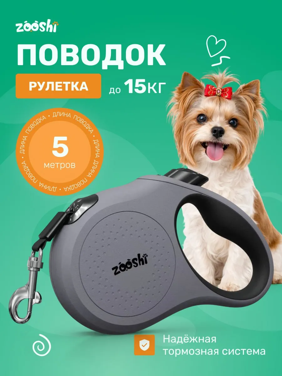 Поводок рулетка ZOOSHI для собак мелких пород 5м 15кг - фото 1