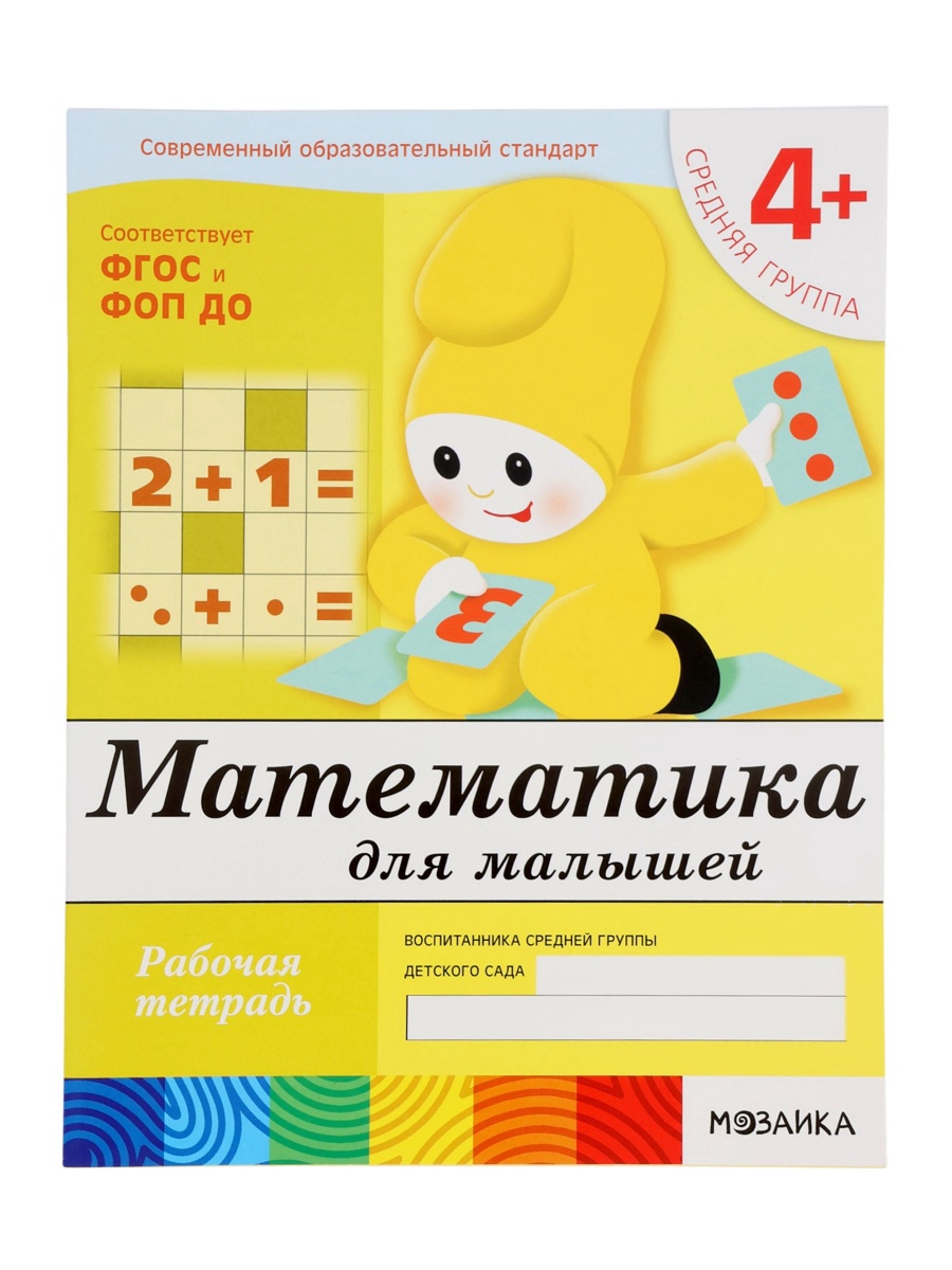 Рабочая тетрадь Мозаика-Синтез Математика для малышей Средняя группа 16стр МИКС - фото 2