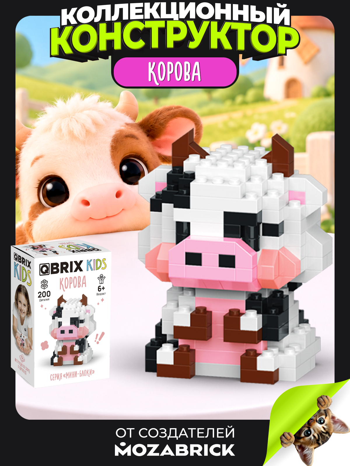 Конструктор QBRIX Серия Мини-блоки Корова 200 дет. - фото 1