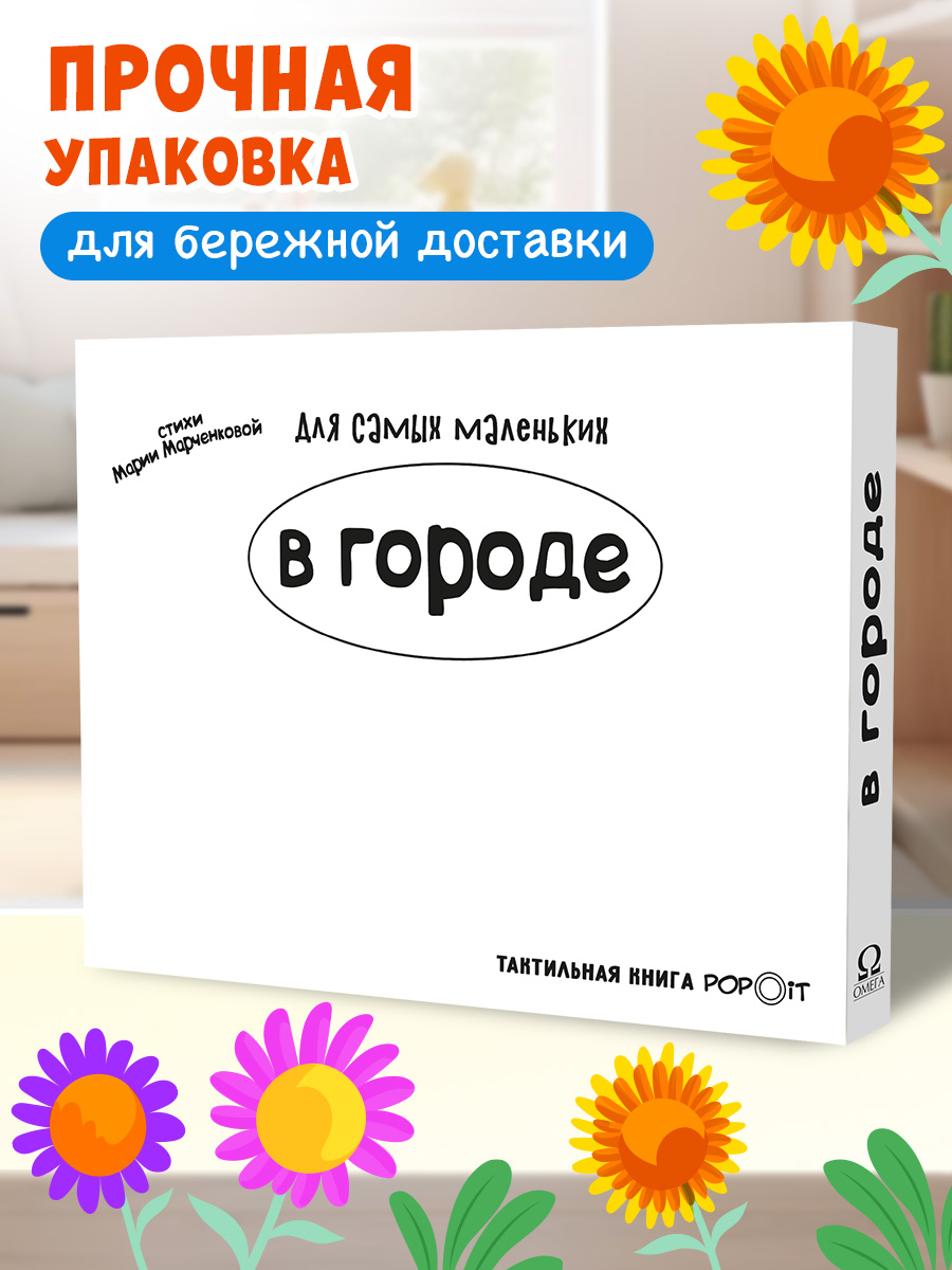Тактильная книга Омега-Пресс Развивающая с пупырышками POP iT В городе - фото 14