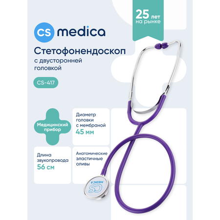 Стетофонендоскоп CS MEDICA 417 фиолетовый