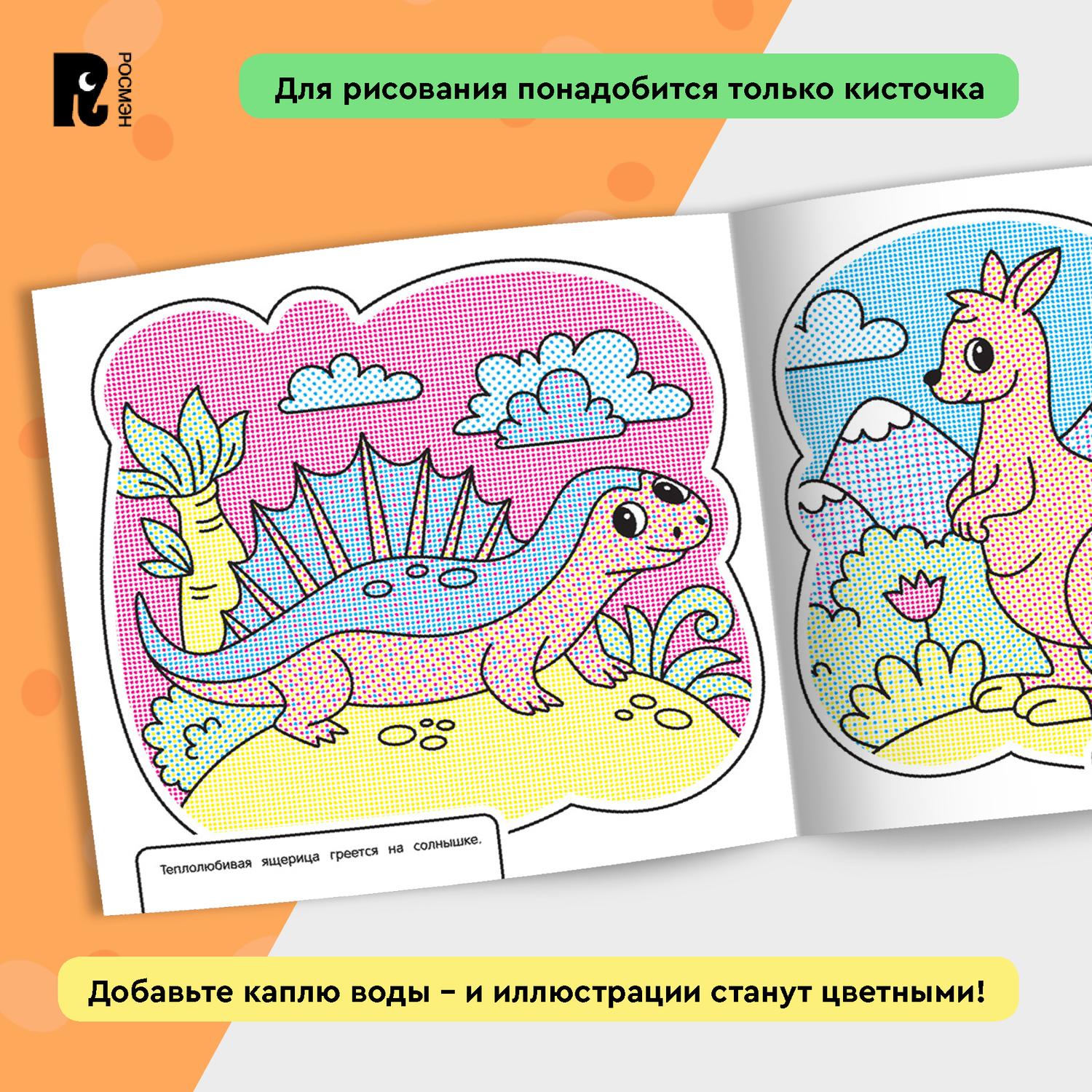 Раскраска Росмэн Весёлый зоопарк водная - фото 2