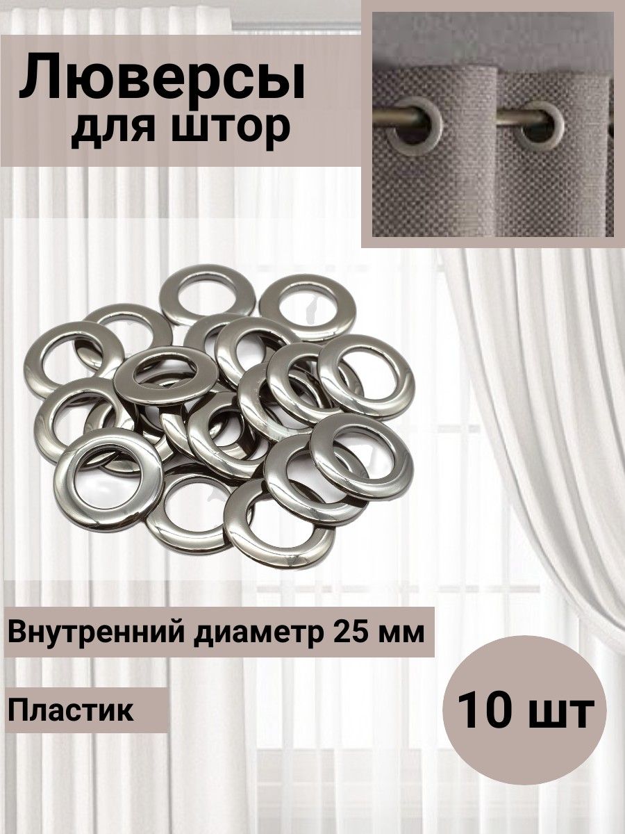 Люверс шторный SmolTex круглый с классическим замком пластиковый 25 мм 10 шт 07 черный никель - фото 1
