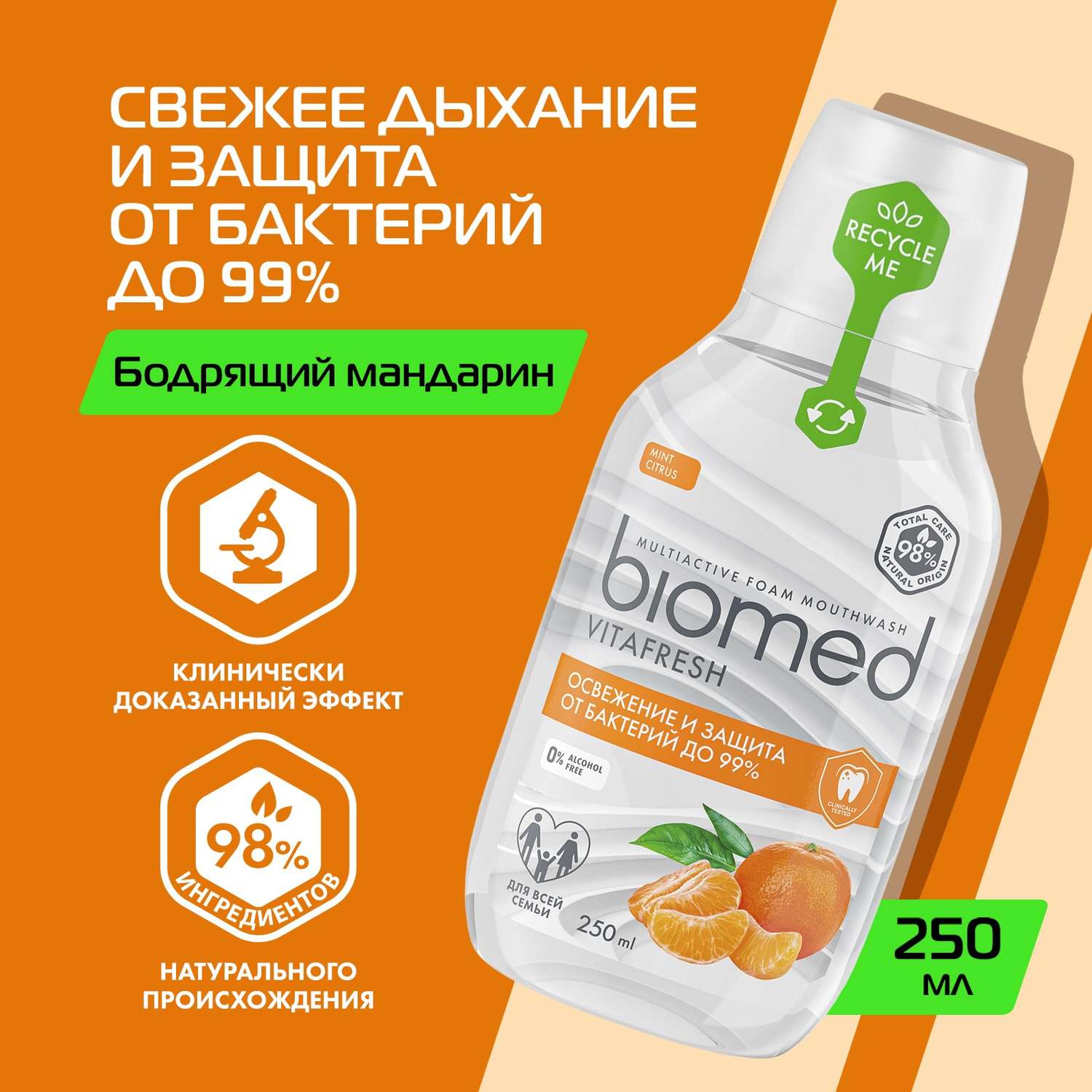 Ополаскиватель полости рта BIOMED Vitafresh цитрус 250мл - фото 3