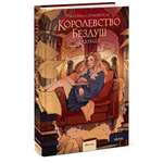 Книга МИФ Королевство Бездуш. Lastfata