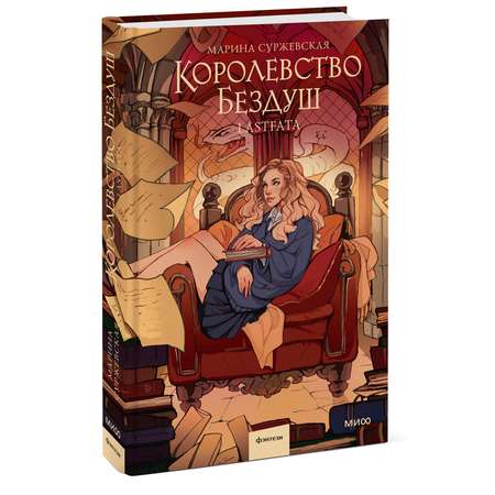 Книга МИФ Королевство Бездуш. Lastfata
