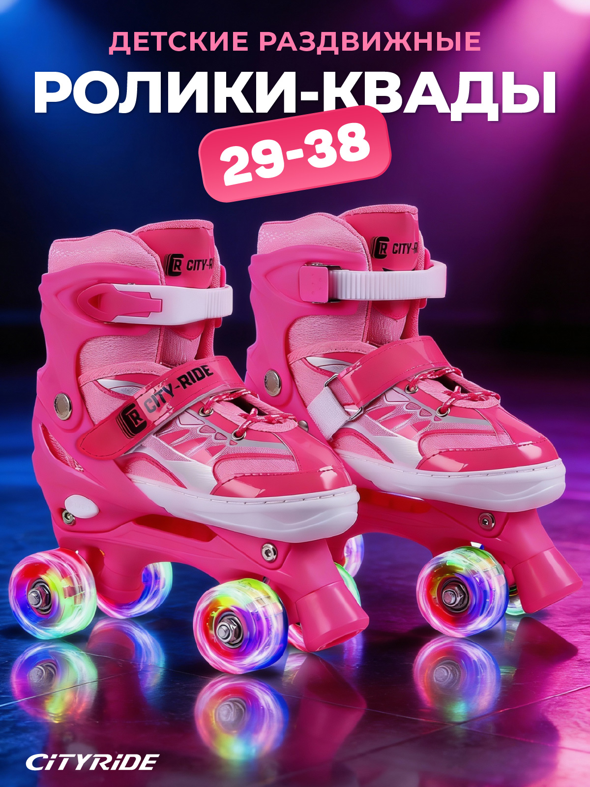 Изображение товара Детские раздвижные роликовые коньки CITYRIDE M 34-38 с светящимися колесами
