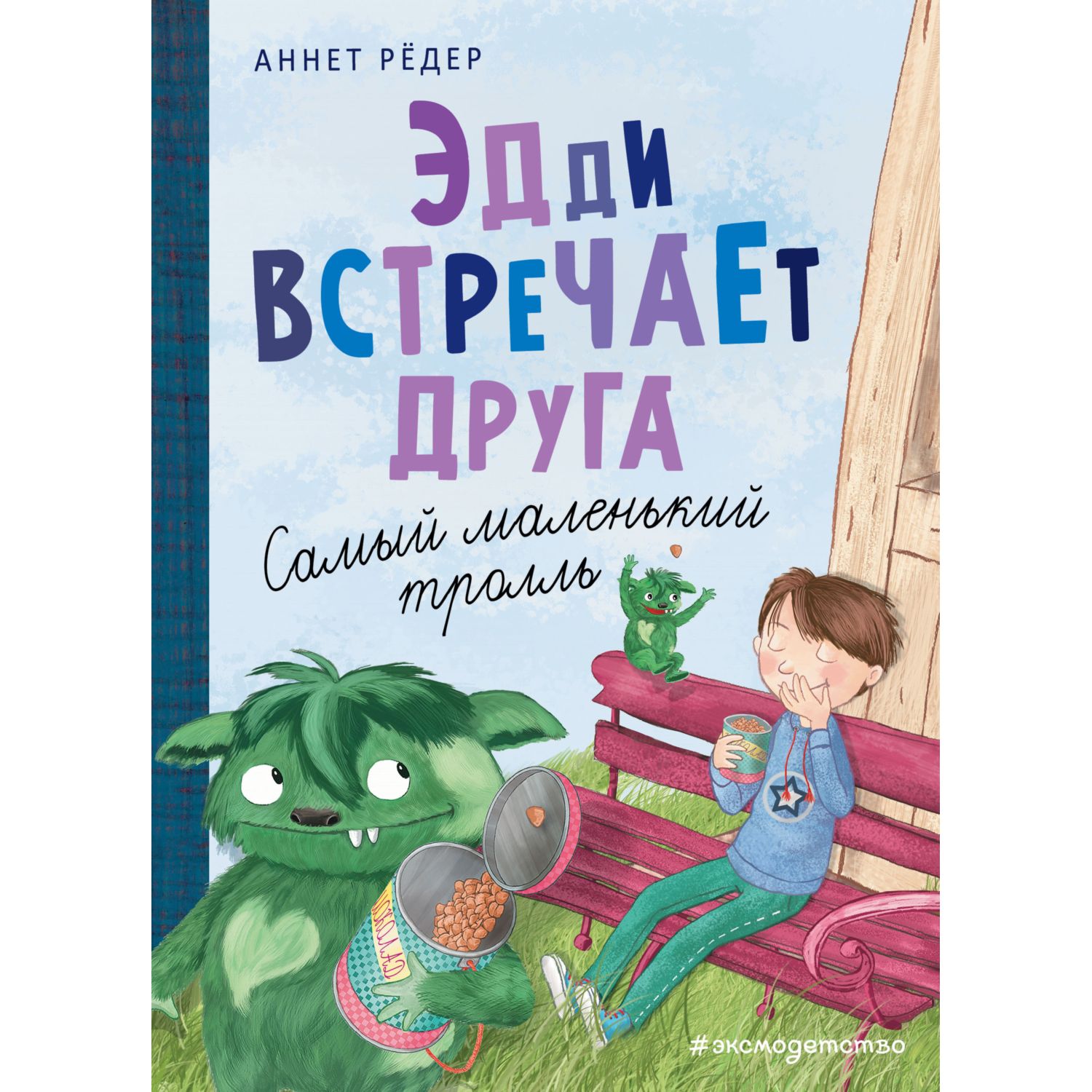 Книга Эксмо Эдди встречает друга Самый маленький тролль - фото 1