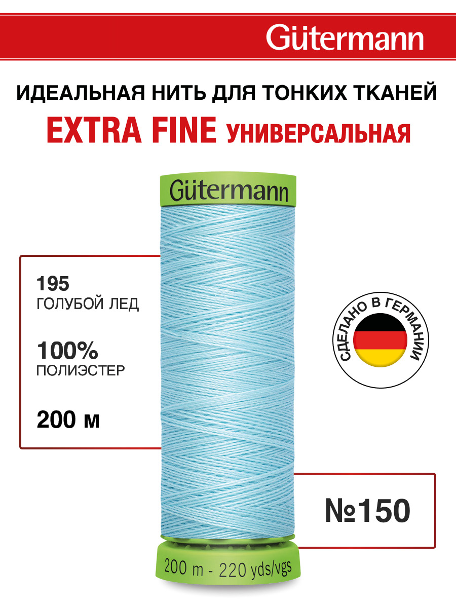 Нитки для шитья тонких тканей Guttermann 200м цвет 195 - фото 1