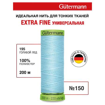 Нитки для шитья тонких тканей Guttermann 200м цвет 195