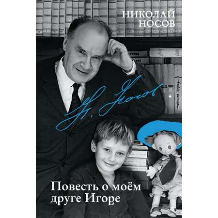 Книга КОЛИБРИ Повесть о моем друге Игоре.