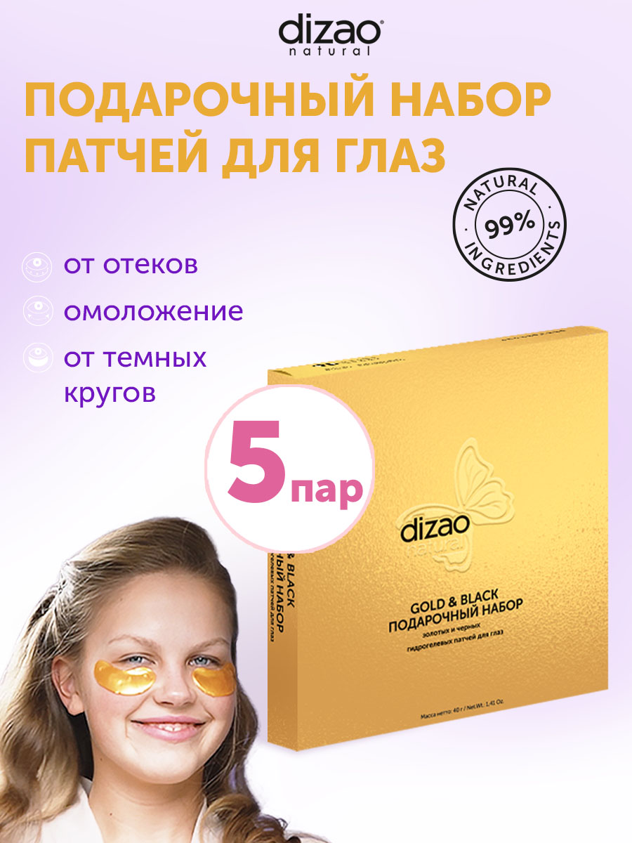 Патчи DIZAO Black & Gold 5 мл 5 шт. - фото 1