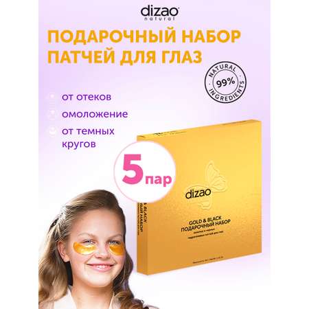 Патчи DIZAO Black & Gold 5 мл 5 шт.