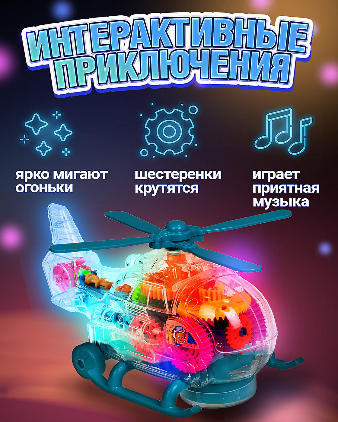 Вертолет Движок светящийся музыкальный - фото 2