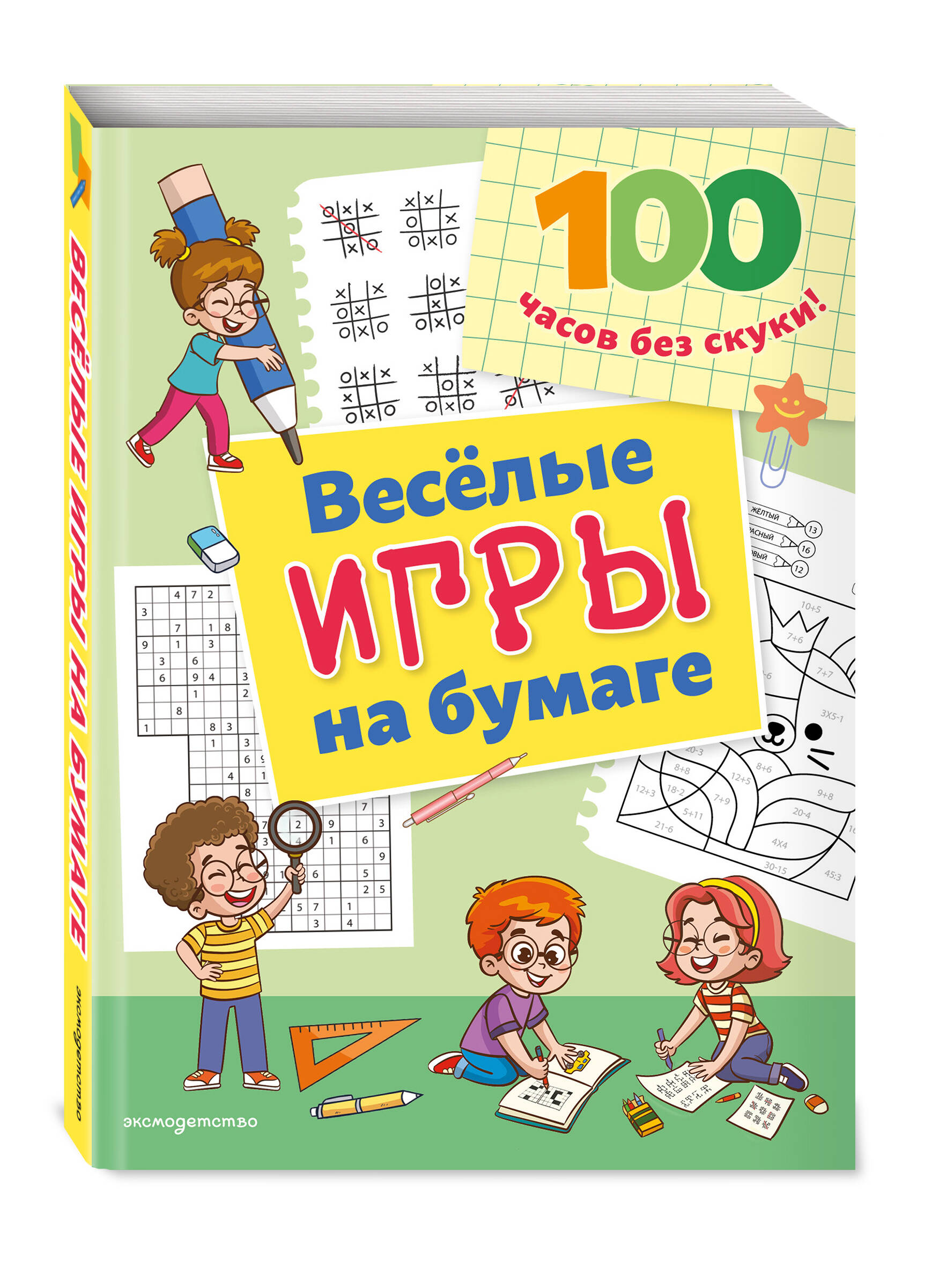 Книга Эксмо Веселые игры на бумаге - фото 1