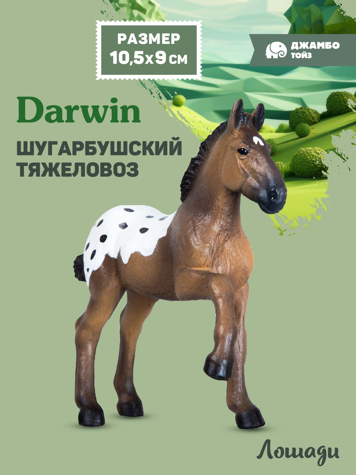 Фигурка DARWIN Животные Лошадь - фото 1