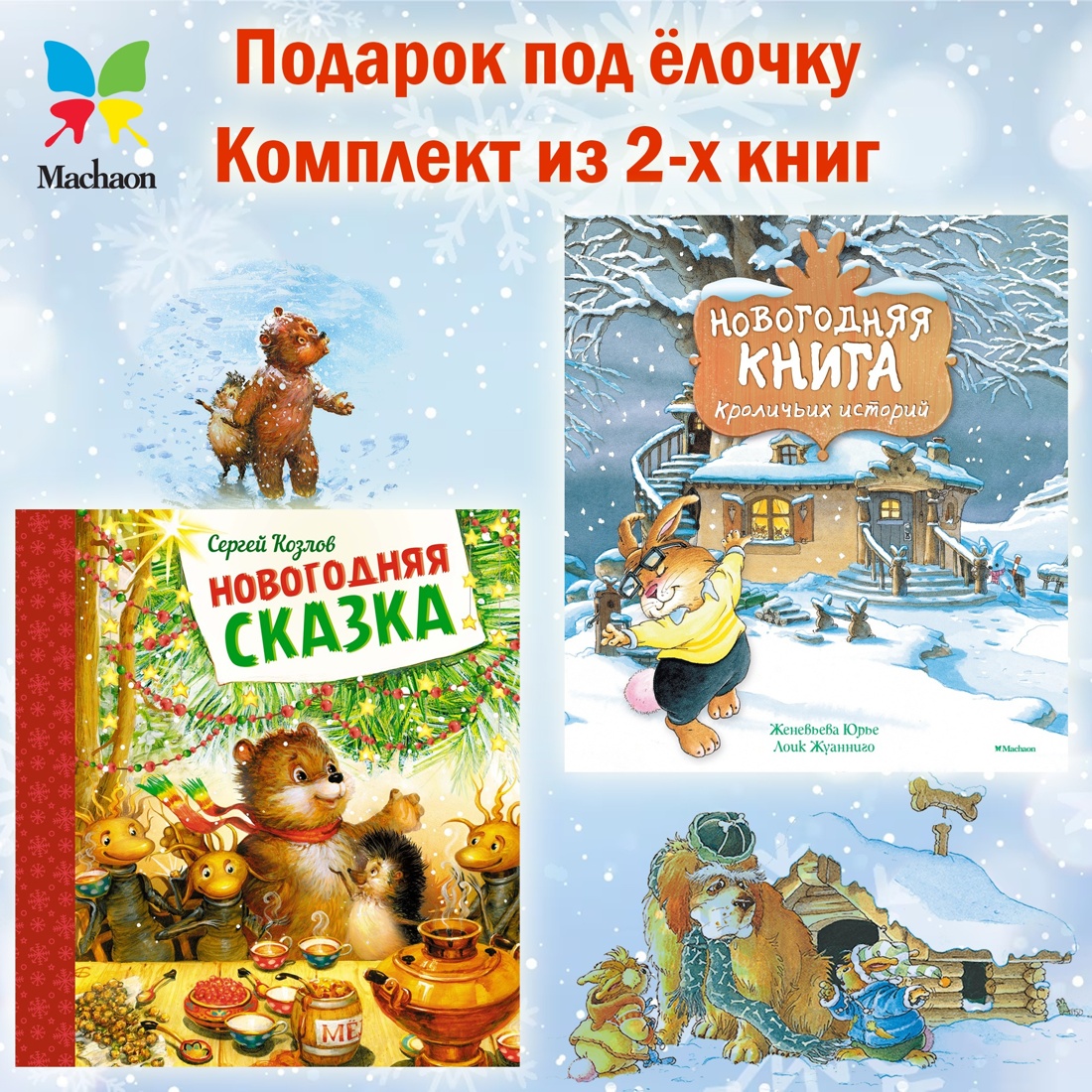 Книга Махаон Подарок под елочку комплект из 2-х книг - фото 3
