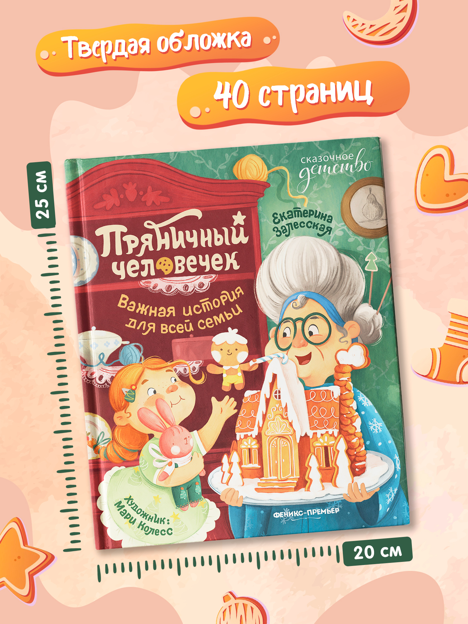 Книга Феникс Премьер Пряничный человечек важная история для всей семьи авт Залесская сер Сказочное д - фото 9