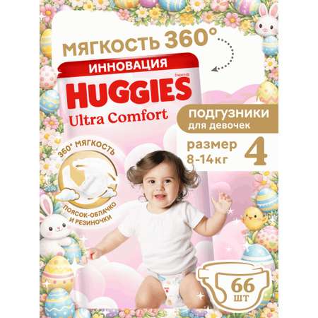 Подгузники Huggies Ultra Comfort для девочек 4 (8-14 кг) 66 шт.