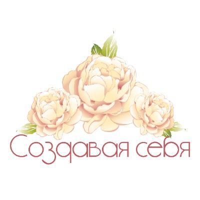 Создавая себя