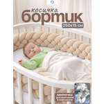 Бортик CINLANKIDS Косичка