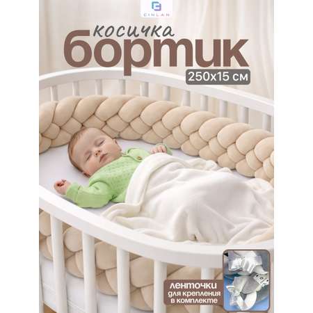 Бортик CINLANKIDS Косичка