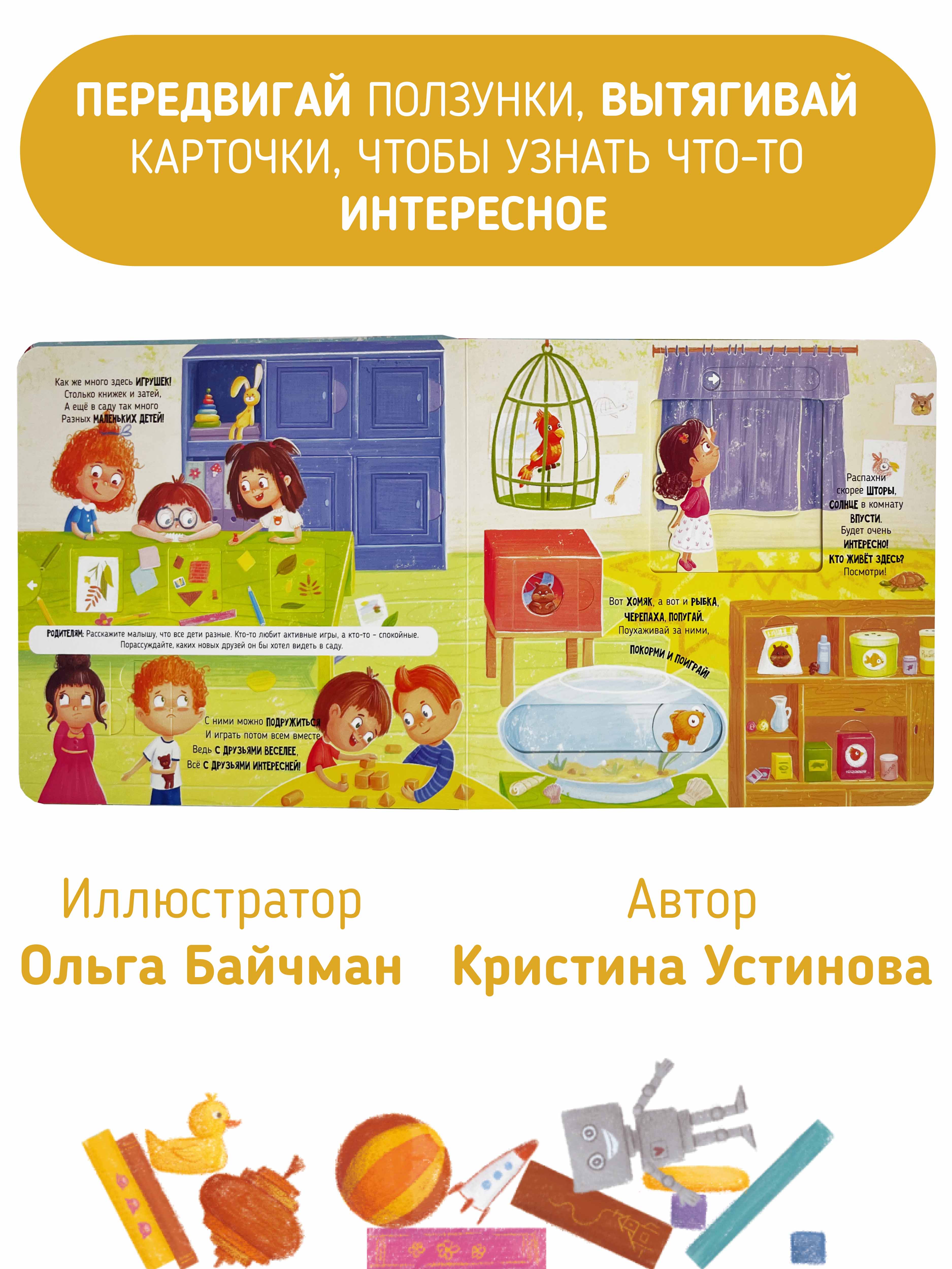 Интерактивная развивающая книжка Счастье внутри Мой детский сад с подвижными элементами - фото 4