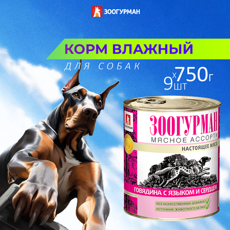 Корм влажный Зоогурман Мясное ассорти Говядина с языком и сердцем 750гр х 9шт