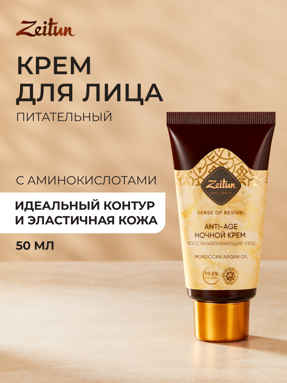 Крем Zeitun Лифтинг 50 мл - фото 1