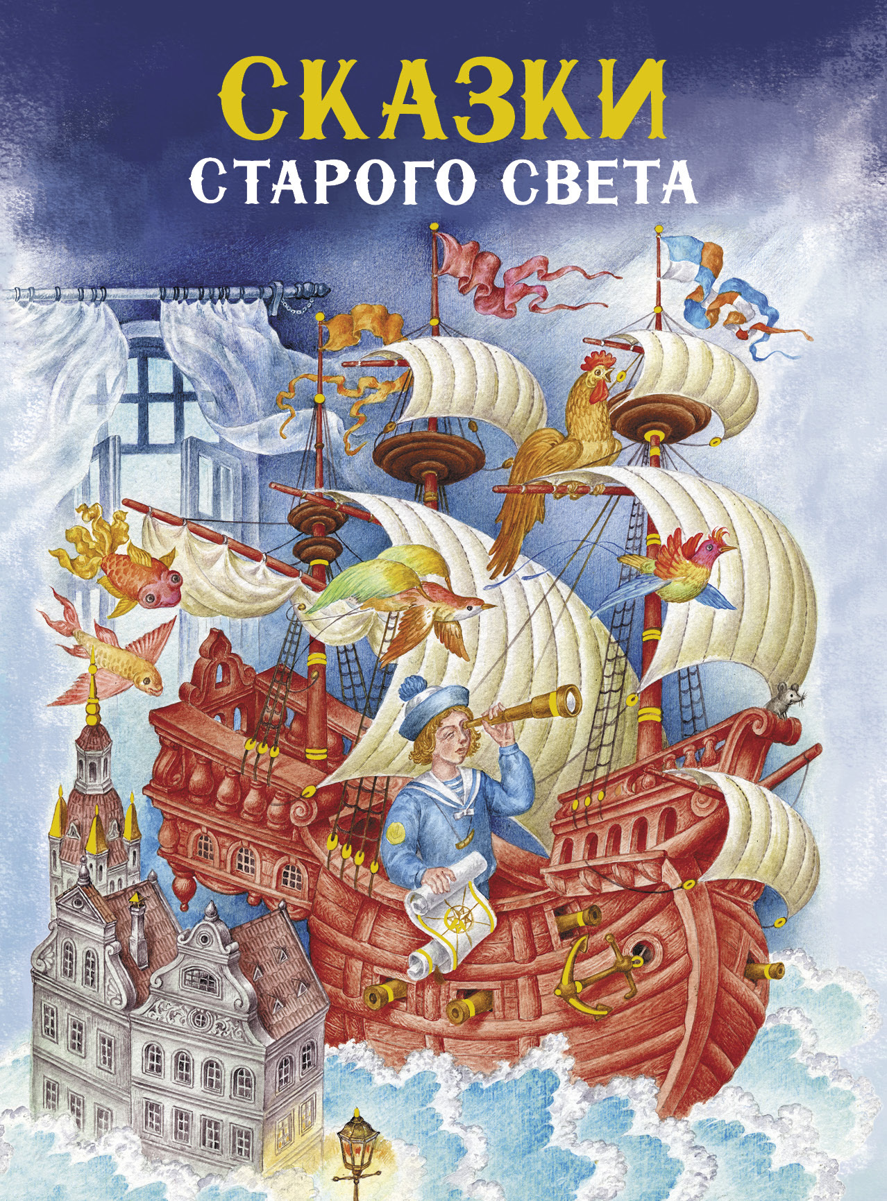 Книга Стрекозa Сказки Старого света - фото 1