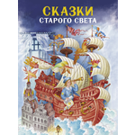 Книга Стрекозa Сказки Старого света