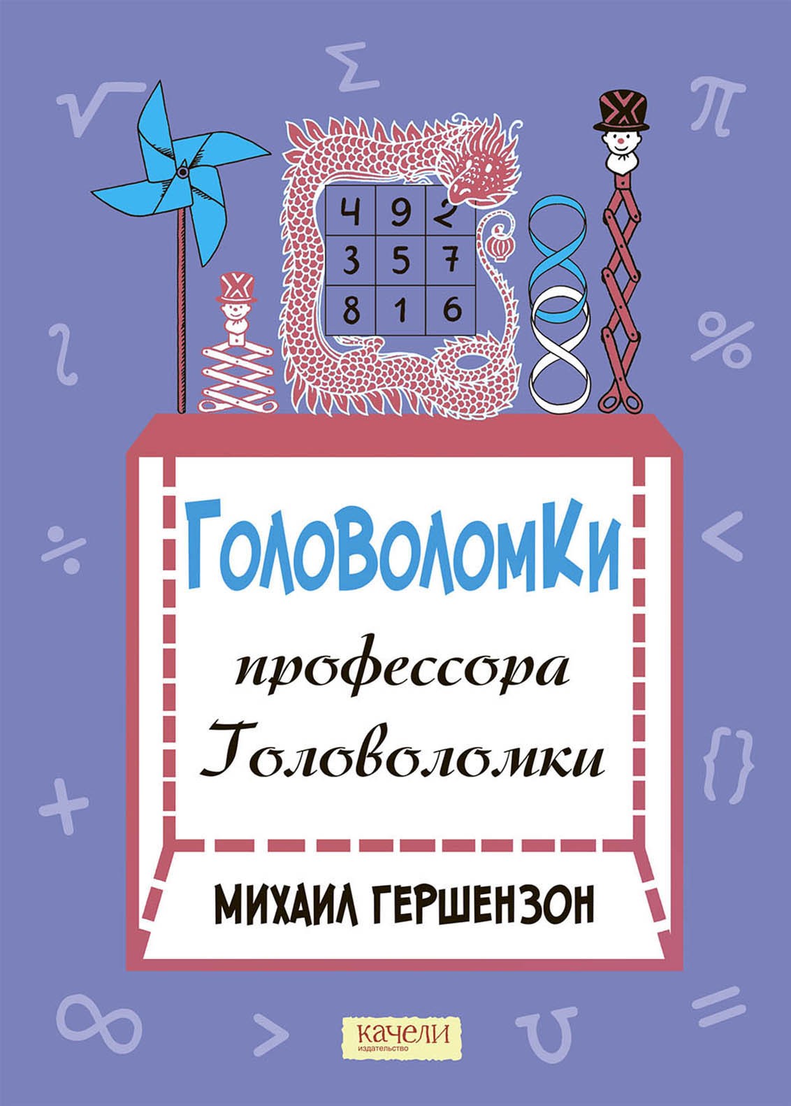 Книга Качели Головоломки профессора Головоломки - фото 1