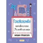 Книга Качели Головоломки профессора Головоломки