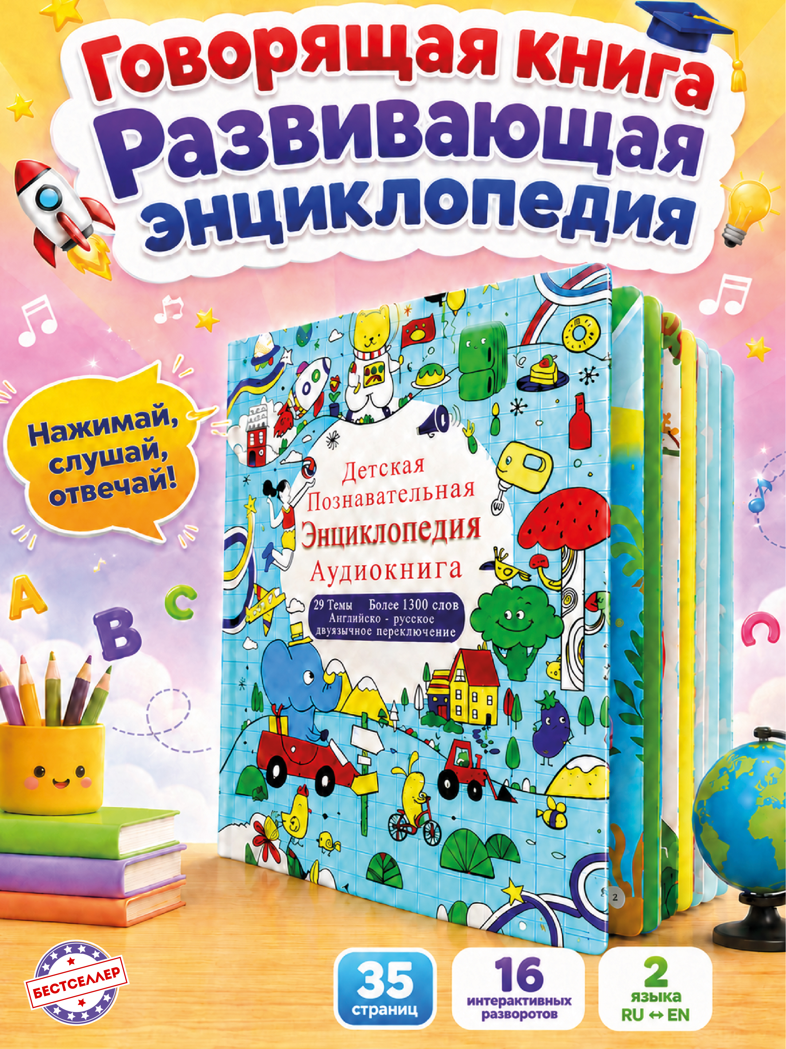 Обучающая книжка-плакат Бестселлер Развивающая энциклопедия для детей - фото 1