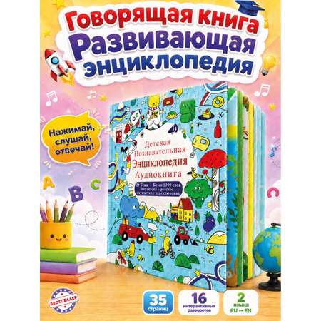 Обучающая книжка-плакат Бестселлер Развивающая энциклопедия для детей