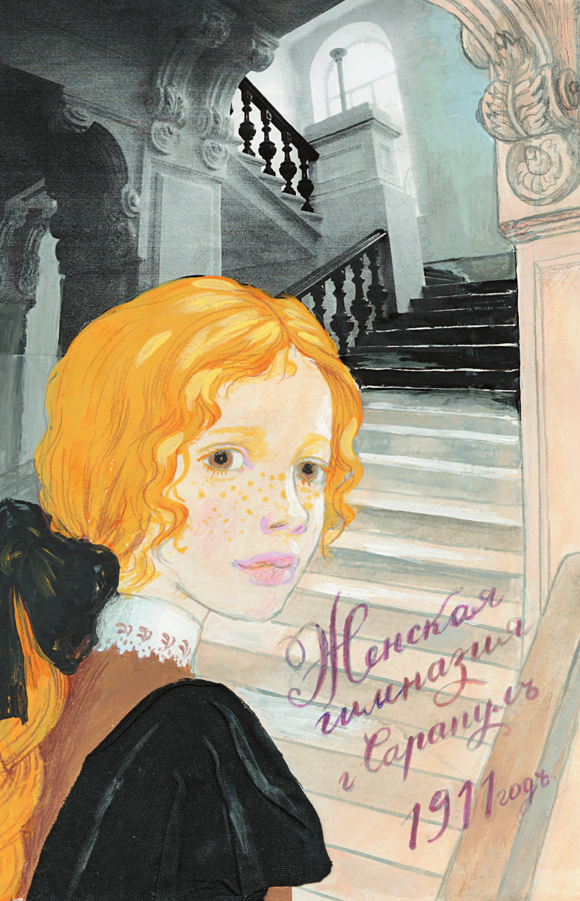 Книга АСТ Повесть о рыжей девочке - фото 22